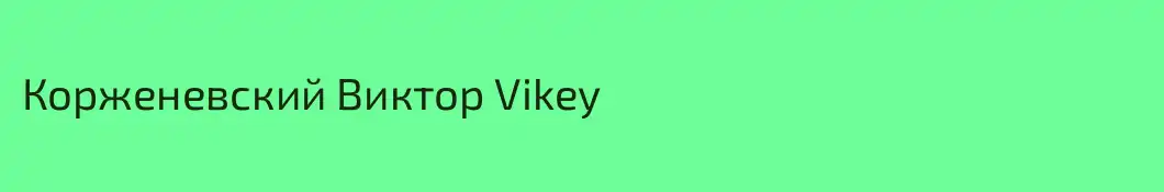 Корженевский Виктор Vikey